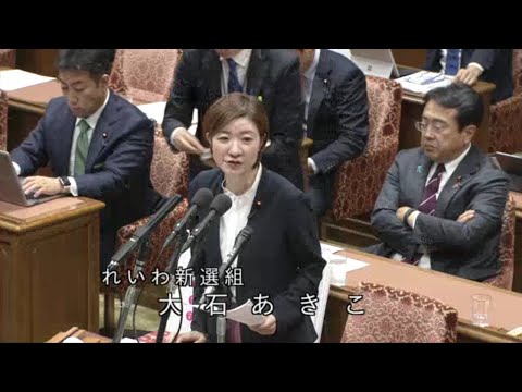 大石あきこ　2023年11月8 日　衆議院・ 内閣委員会