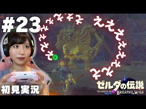 【ゼルダの伝説 ブレスオブザワイルド #23 】まだまだ知らないことが多すぎるｗｗ【女性実況者 / 初見実況】