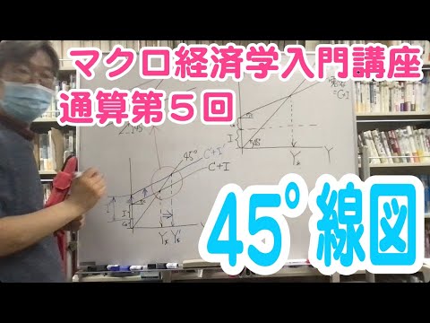 松尾匡のマクロ経済学入門講座：シリーズ２「不況が起こるわけ——不完全雇用均衡ＧＤＰの決まり方」第２回（通算第５回）「45度線図で見る均衡ＧＤＰと乗数」