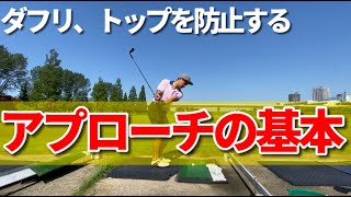 アプローチの打ち方、基本編【ミスショットが多い人は３つの基本をチェックしてみてください。】☆安田流 ゴルフレッスン☆