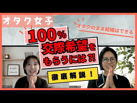 オタク女子がお見合いで100％交際希望をもらう方法【オタク女子婚活】