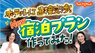 オリジナル宿泊プラン作ってみた！じゃらん編集部がホテルに直接交渉│美容プラン│東京イーストサイドホテル櫂会│東京│ホテル│旅行│国内旅行