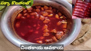 Chintakaya Avakaya|Raw tamarind pickle|చింతకాయ ఆవకాయ ఇలా చేస్తే సంవత్సరం వరకు నిల్వ ఉంటుంది