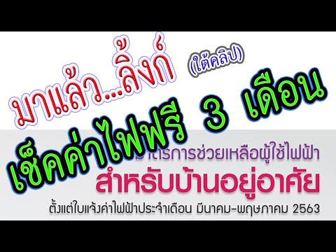 ลิ้งก์..สำหรับเช็คใครได้ใช้ไฟฟรี 3 เดือน มี.ค.-พ.ค. 63 (มาตรการใหม่ล่าสุด)