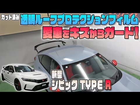 【シビックタイプR　FL5】カット済み透明プロテクションフィルムでルーフラッピング！