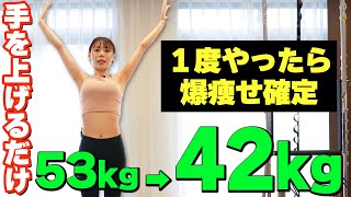 【4ヶ月で-11kg】立ったまま簡単、驚くほど凹むお腹痩せ運動【筋力なくてもOK】