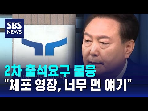 2차 출석요구 불응…"체포 영장, 너무 먼 얘기" / SBS