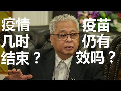 冠病疫情几时结束？疫情反扑的国家到底发生了什么事？疫苗失效了吗？冠病疫情最终可能如何结束？