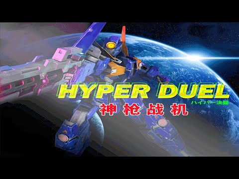 SEGA Saturn Hyper Duel