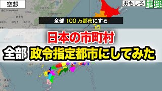 【空想】日本の市町村を合併して全部「100万都市」にしてみた【再編】