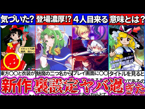 【ゆっくり解説】東方project『新作』に向け新キャラ考察、情報、前作東方鬼形獣、東方虹龍洞ストーリー・まとめ!『旧作の魅魔』登場!?