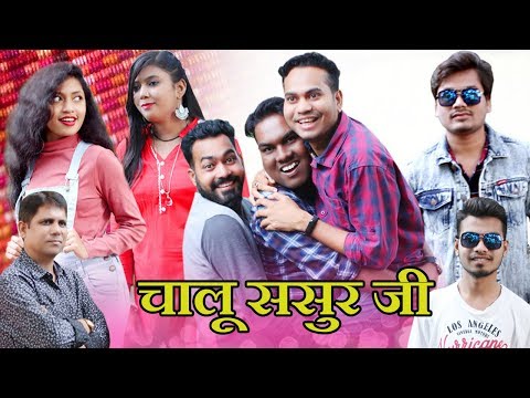 चालू ससुर जी || Chaloo Sasur Ji || CG Film