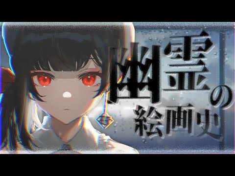 【#美術 】今日は怪談の日。絵画の中の幽霊、知ってる？【#vtuber /＃みゃもさん講義中】