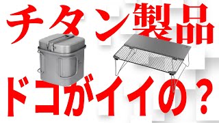 見たら絶対欲しくなるチタンキャンプギア2022最新レポート【COOK'N'ESCAPE】【キャンプ道具】