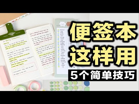 【实用】便签本5个简单实用技巧！提高效率 高效学习 背单词 做计划！效率提升200%！手帐｜学生党必备｜周计划｜文具安利