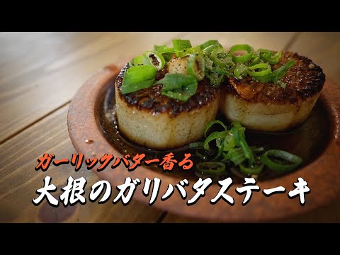 大根のガーリックバターステーキ｜簡単レシピ