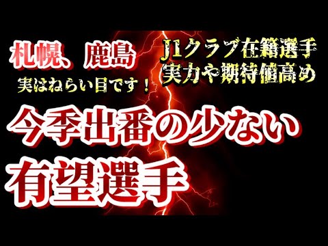 【実はねらい目な選手】今オフ移籍可能性のあるJ1在籍選手を独断と偏見でピックアップ【北海道コンサドーレ札幌/鹿島アントラーズ】