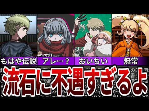 【ダンガンロンパ】あまりにも不遇な扱いを受けたキャラTOP7【ゆっくり解説】