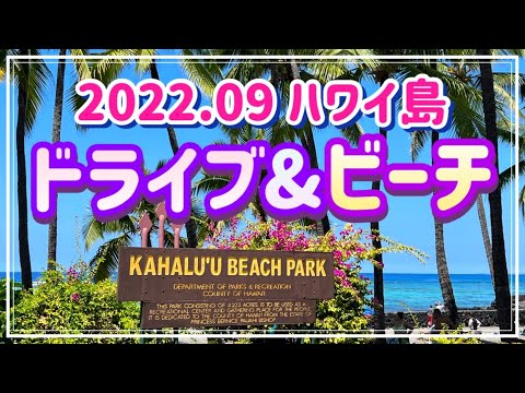 【ハワイ島ビーチ】ハワイ島ドライブ カハルウビーチ&ケアウホウ(2022.09ハワイ島⑦)