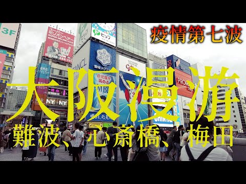 [沈浸式雲旅遊]疫情第七波,日增感染超2萬,全面躺平的大阪,街上是怎樣一種情況!