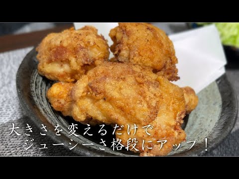 つける粉と大きさを変えるだけで、肉汁が凄い『唐揚げ』ができた！ #唐揚げ