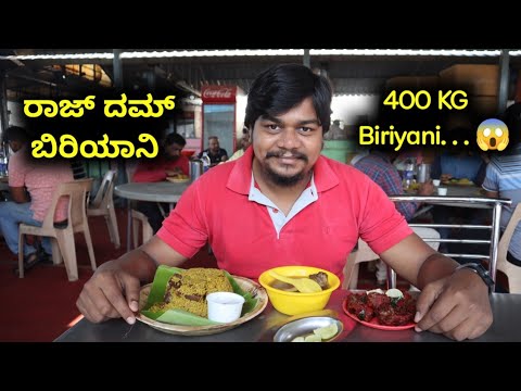 ಇಲ್ಲಿ 400 ಕೆಜಿ ಬಿರಿಯಾನಿ ಖಾಲಿಯಾಗುತ್ತೆ |   Raj Dum Biryani Hoskote | Likhith Shetty Vlogs |