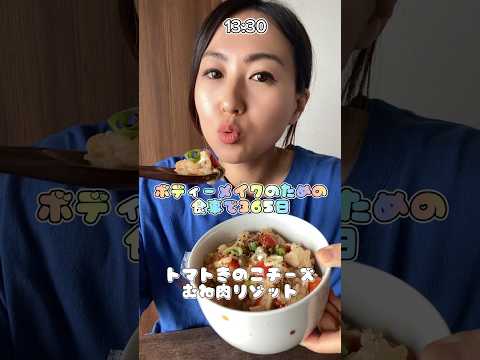 【筋肉飯】トレオフだらだらした日。#筋トレ女子 #ダイエット #トレーニング #筋トレ #shorts