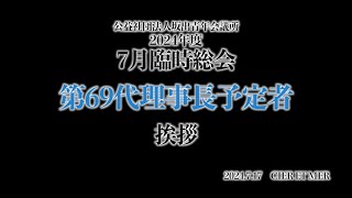 2024年度_7月臨時総会 次年度理事長候補者挨拶