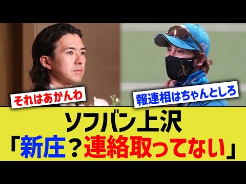 上沢直之「新庄？連絡取ってない」