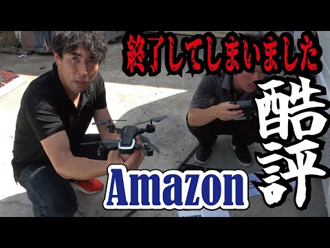 【酷評１点】AMAZON低評価の中国製ドローンが危険すぎた！危ないので買ってはいけません！