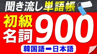 【聞き流し単語帳】必ず覚えておきたい韓国語初級名詞900選【韓国語能力試験初級(TOPIKⅠ)レベル】【韓国語➡日本語】