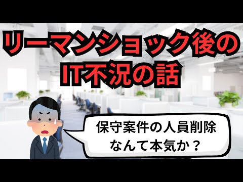 リーマンショック後のIT不況の話【IT派遣エンジニア】