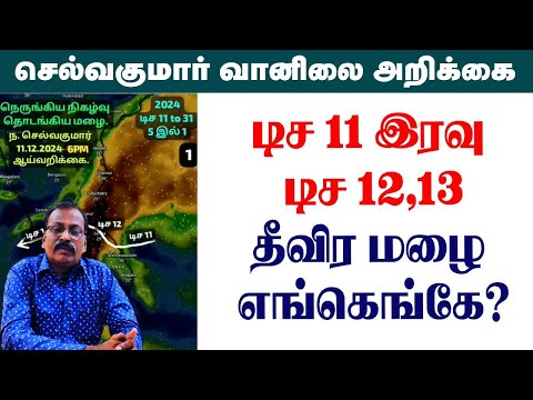 டிச 11 இரவு டிச 12,13 தீவிர மழை எங்கெங்கே? #tamil_weather_news #cyclone