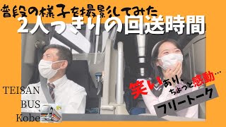 ５５【運転士とバスガイドの日常】観光バス運転士志望の方は必見です？！