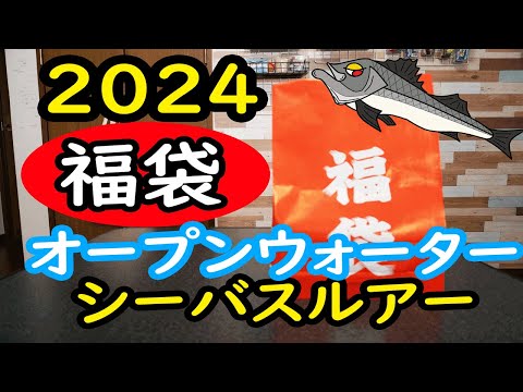 2024オープンウォーターシーバス福袋開封