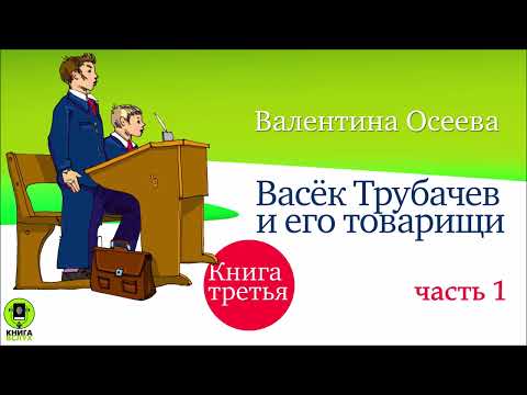 В. ОСЕЕВА «ВАСЁК ТРУБАЧЕВ И ЕГО ТОВАРИЩИ. Книга третья. Часть 1». Аудиокниги. Читает А. Бордуков