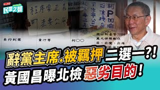 【民眾之聲／完整版】柯文哲7000萬交保加電子腳鐐!全黨一心救阿北!黃國昌曝北檢要柯文哲「辭職或羈押」二選一!謝長廷發聲「柯文哲收賄證據薄弱」!法界質疑「一刀斃命」證據在哪?@TPP_Media