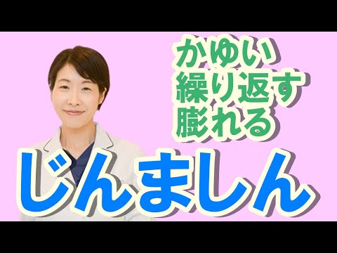 かゆい、繰り返す、じんましん（蕁麻疹）について【公式 やまぐち呼吸器内科・皮膚科クリニック】