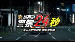 【警務課採用センター】福岡県警察２４秒