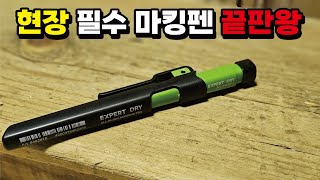 전문가들도 극찬한 명품 연필 전문가를 위한 독일 EXPERT 엑스퍼트 신제품 드라이펜 VS 피카펜 #woodworking #인테리어 #목공 #diy #공구 #리뷰 #목수