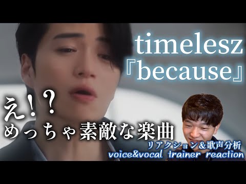 【リアクション】【歌声分析】timelesz『because』(YouTube Ver.) めっちゃ良い歌詞にめっちゃ良いメロディー🫶