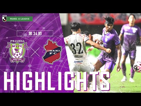 2024明治安田J2リーグ 第34節 藤枝MYFC vs いわきFC【公式ハイライト】