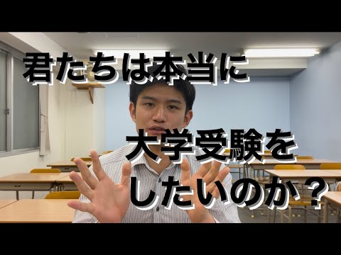 【高校生へ】君たちは本当に大学受験をしたいのか？【人生の選択肢】