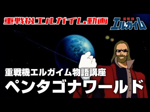 【第一回重戦機エルガイム物語講座】ペンタゴナワールド【重戦機エルガイム】