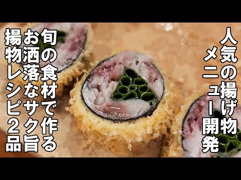 【揚げ物メニュー開発】旬の食材で作るレシピ2品～イワシ料理・かき揚げ～