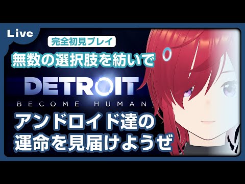 【Detroit Become Human #4】人類……頭高くない？どうする？処す？【VTuber 朱音リオン】