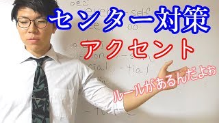 【英語】アクセントのルール～センター試験対策～【高校英語】