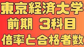 【東京経済大学】一般入試 前期 ３教科 ５年間の倍率と合格者数 ２０２４～２０２０