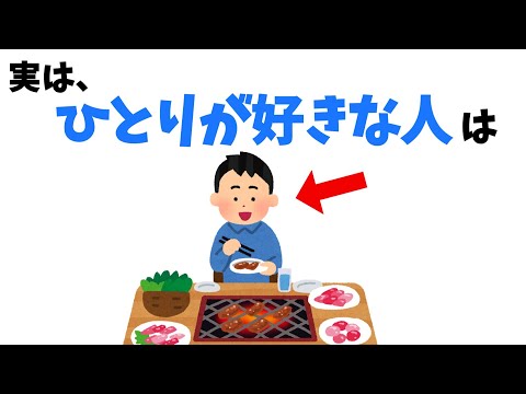 一人が好きな人の特徴【雑学】