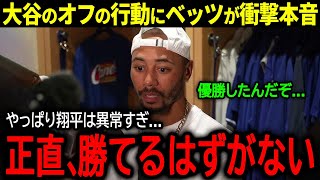 【大谷翔平】大谷のオフの信じられない行動をベッツが暴露！MVP同僚が語った本音とは？「正直、勝てるはずがない」【海外の反応/MLB /野球】